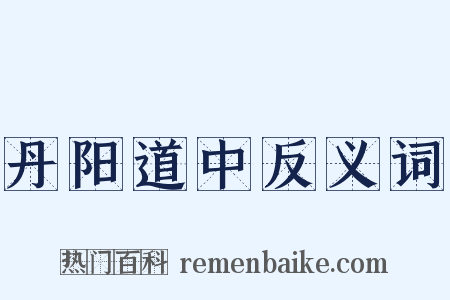 丹阳道中反义词是什么意思的图片